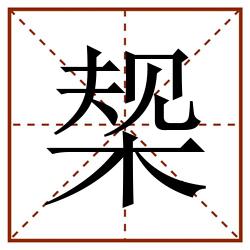 椝田字格_椝田字格书写_椝田字格笔顺_椝田字格字帖_椝田字格模板