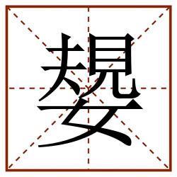 嫢田字格_嫢田字格书写_嫢田字格笔顺_嫢田字格字帖_嫢田字格模板