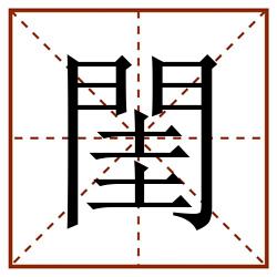 閨田字格_閨田字格书写_閨田字格笔顺_閨田字格字帖_閨田字格模板