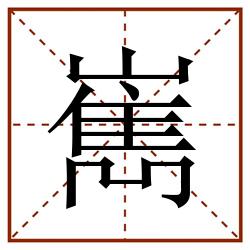 嶲田字格_嶲田字格书写_嶲田字格笔顺_嶲田字格字帖_嶲田字格模板