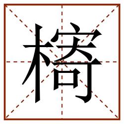 槣田字格_槣田字格书写_槣田字格笔顺_槣田字格字帖_槣田字格模板
