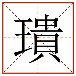 璝田字格_璝田字格书写_璝田字格笔顺_璝田字格字帖_璝田字格模板