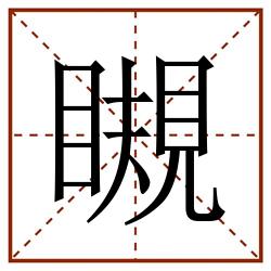 瞡田字格_瞡田字格书写_瞡田字格笔顺_瞡田字格字帖_瞡田字格模板