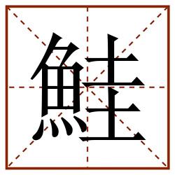 鮭田字格_鮭田字格书写_鮭田字格笔顺_鮭田字格字帖_鮭田字格模板