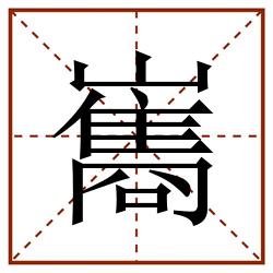 巂田字格_巂田字格书写_巂田字格笔顺_巂田字格字帖_巂田字格模板