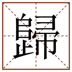 歸田字格_歸田字格书写_歸田字格笔顺_歸田字格字帖_歸田字格模板