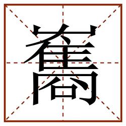 雟田字格_雟田字格书写_雟田字格笔顺_雟田字格字帖_雟田字格模板