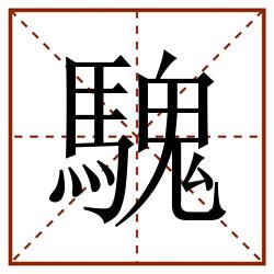 騩田字格_騩田字格书写_騩田字格笔顺_騩田字格字帖_騩田字格模板