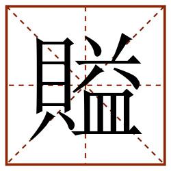 賹田字格_賹田字格书写_賹田字格笔顺_賹田字格字帖_賹田字格模板