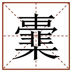㰆田字格_㰆田字格书写_㰆田字格笔顺_㰆田字格字帖_㰆田字格模板
