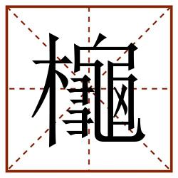 櫷田字格_櫷田字格书写_櫷田字格笔顺_櫷田字格字帖_櫷田字格模板