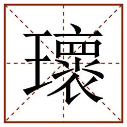 瓌田字格_瓌田字格书写_瓌田字格笔顺_瓌田字格字帖_瓌田字格模板