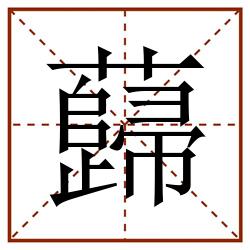 蘬田字格_蘬田字格书写_蘬田字格笔顺_蘬田字格字帖_蘬田字格模板