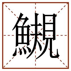 䲅田字格_䲅田字格书写_䲅田字格笔顺_䲅田字格字帖_䲅田字格模板