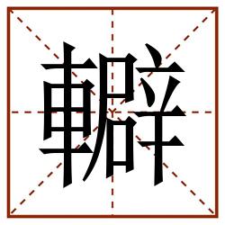 䡶田字格_䡶田字格书写_䡶田字格笔顺_䡶田字格字帖_䡶田字格模板