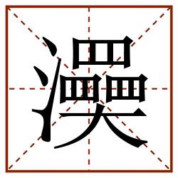 㶔田字格_㶔田字格书写_㶔田字格笔顺_㶔田字格字帖_㶔田字格模板