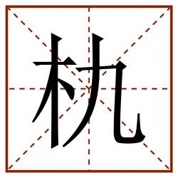 朹田字格_朹田字格书写_朹田字格笔顺_朹田字格字帖_朹田字格模板