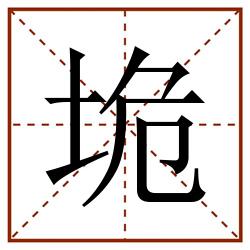 垝田字格_垝田字格书写_垝田字格笔顺_垝田字格字帖_垝田字格模板