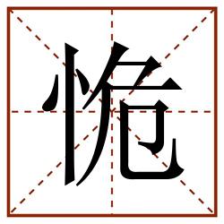 恑田字格_恑田字格书写_恑田字格笔顺_恑田字格字帖_恑田字格模板