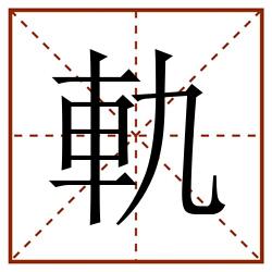 軌田字格_軌田字格书写_軌田字格笔顺_軌田字格字帖_軌田字格模板