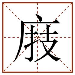 庪田字格_庪田字格书写_庪田字格笔顺_庪田字格字帖_庪田字格模板