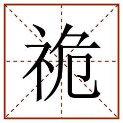 祪田字格_祪田字格书写_祪田字格笔顺_祪田字格字帖_祪田字格模板