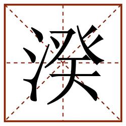湀田字格_湀田字格书写_湀田字格笔顺_湀田字格字帖_湀田字格模板