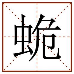 蛫田字格_蛫田字格书写_蛫田字格笔顺_蛫田字格字帖_蛫田字格模板