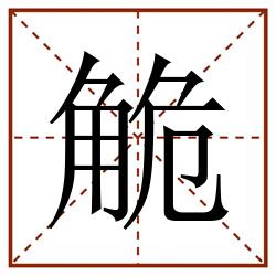 觤田字格_觤田字格书写_觤田字格笔顺_觤田字格字帖_觤田字格模板