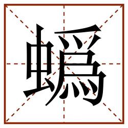 蟡田字格_蟡田字格书写_蟡田字格笔顺_蟡田字格字帖_蟡田字格模板