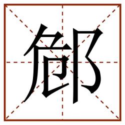 䣀田字格_䣀田字格书写_䣀田字格笔顺_䣀田字格字帖_䣀田字格模板