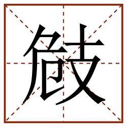 㩻田字格_㩻田字格书写_㩻田字格笔顺_㩻田字格字帖_㩻田字格模板