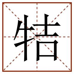 㸵田字格_㸵田字格书写_㸵田字格笔顺_㸵田字格字帖_㸵田字格模板