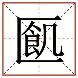 㔳田字格_㔳田字格书写_㔳田字格笔顺_㔳田字格字帖_㔳田字格模板