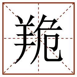 䍯田字格_䍯田字格书写_䍯田字格笔顺_䍯田字格字帖_䍯田字格模板