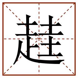 䞨田字格_䞨田字格书写_䞨田字格笔顺_䞨田字格字帖_䞨田字格模板