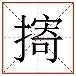 㨳田字格_㨳田字格书写_㨳田字格笔顺_㨳田字格字帖_㨳田字格模板