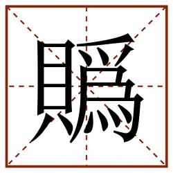 guǐ 田字格,田字格書寫,田字格筆順,田字格筆順怎麼寫,田字格字帖