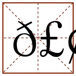 𣢪田字格_𣢪田字格书写_𣢪田字格笔顺_𣢪田字格字帖_𣢪田字格模板
