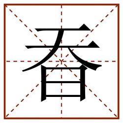 昋田字格_昋田字格书写_昋田字格笔顺_昋田字格字帖_昋田字格模板