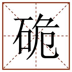 硊田字格_硊田字格书写_硊田字格笔顺_硊田字格字帖_硊田字格模板
