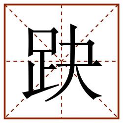 趹田字格_趹田字格书写_趹田字格笔顺_趹田字格字帖_趹田字格模板