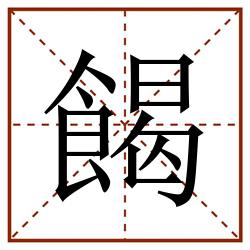 餲田字格_餲田字格书写_餲田字格笔顺_餲田字格字帖_餲田字格模板
