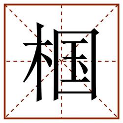 椢田字格_椢田字格书写_椢田字格笔顺_椢田字格字帖_椢田字格模板