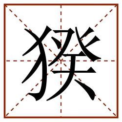 猤田字格_猤田字格书写_猤田字格笔顺_猤田字格字帖_猤田字格模板