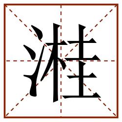 溎田字格_溎田字格书写_溎田字格笔顺_溎田字格字帖_溎田字格模板
