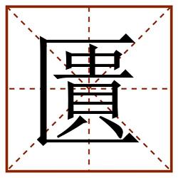 匱田字格_匱田字格书写_匱田字格笔顺_匱田字格字帖_匱田字格模板