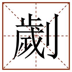 劌田字格_劌田字格书写_劌田字格笔顺_劌田字格字帖_劌田字格模板