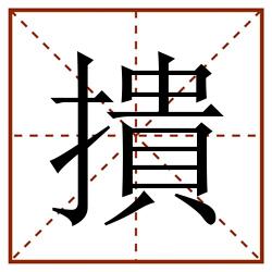 撌田字格_撌田字格书写_撌田字格笔顺_撌田字格字帖_撌田字格模板