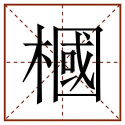 槶田字格_槶田字格书写_槶田字格笔顺_槶田字格字帖_槶田字格模板